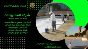 شركة عزل اسطح بالرياض