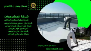 شركة عزل اسطح بالرياض