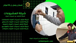 كشف تسربات المياه