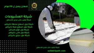 عازل حراري للأسطح