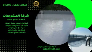 شركة عزل اسطح بالرياض