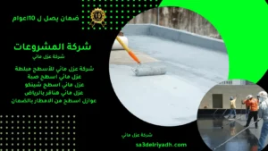 شركة عزل مائي
