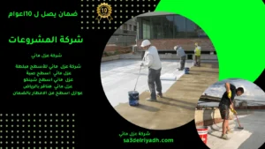 شركة عزل مائي