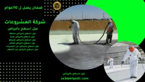 عزل اسطح بالرياض