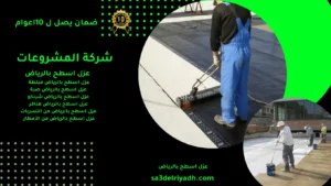 عزل اسطح بالرياض