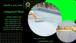 عزل اسطح بالرياض