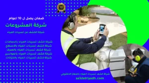 جهاز كشف تسربات المياه