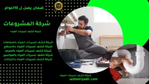 جهاز كشف تسربات المياه