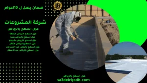 عزل اسطح بالرياض