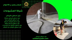 عزل اسطح بالرياض