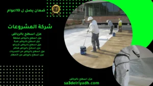 عزل اسطح بالرياض