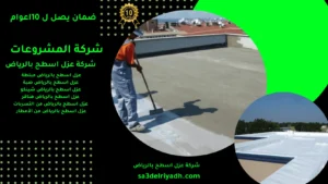 شركة عزل اسطح بالرياض