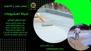 شركة عزل اسطح بالرياض